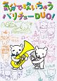 気分で吹いちゃう　バリチューDuo