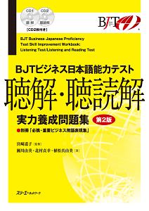BJTビジネス日本語能力テスト 聴解・聴読解 実力養成問題集<第2版>