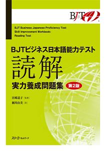 BJTビジネス日本語能力テスト 読解 実力養成問題集<第2版>