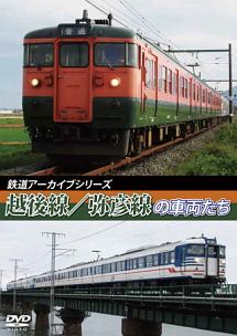 鉄道アーカイブシリーズ43　越後線・弥彦線の車両たち