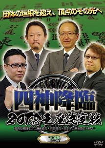 四神降臨　2018　王座決定戦　下巻