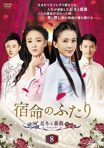 宿命のふたり　－忍冬（レンドン）と薔薇（チャンウェイ）－（８）