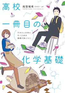 行きたい大学に行くための基礎が身につく　高校一冊目の化学基礎