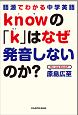 語源でわかる中学英語　knowの「k」はなぜ発音しないのか？