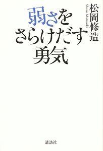 弱さをさらけだす勇気 松岡修造 本 漫画やdvd Cd ゲーム アニメをtポイントで通販 Tsutaya オンラインショッピング