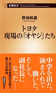 トヨタ　現場の「オヤジ」たち