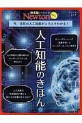 Ｎｅｗｔｏｎライト　人工知能のきほん