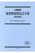 三段対照　廃棄物処理法法令集　平成３０年