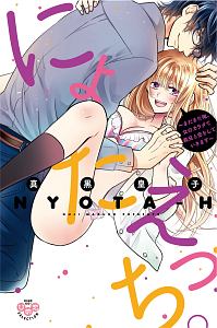 にょたえっち。まだまだ俺、女のカラダで義兄と恋をしていきます