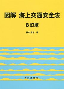 図解　海上交通安全法＜８訂版＞