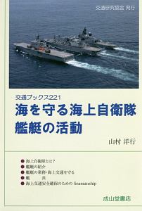 海を守る海上自衛隊　艦艇の活動