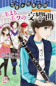 花里小吹奏楽部 キミとボクの交響曲-シンフォニー-