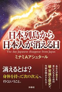 日本列島から日本人が消える日