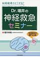 Dr．増井の神経救急セミナー　電子版付き　連動動画あり