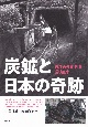 炭鉱と「日本の奇跡」