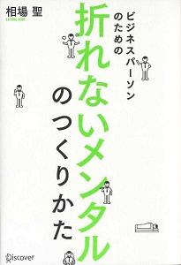 ビジネスパーソンのための折れないメンタルのつくり方