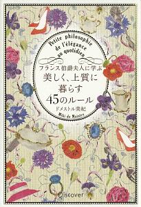 美しく、上質に暮らす４５のルール　フランス伯爵夫人に学ぶ