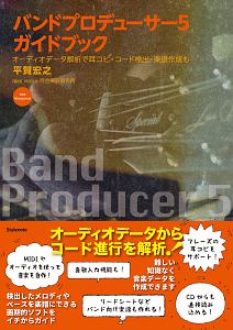 バンドプロデューサー５ガイドブック