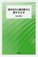 現代社会と協同組合に関する12章