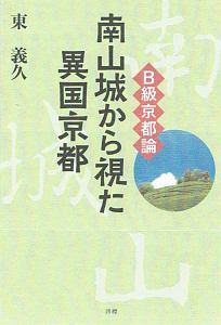 Ｂ級京都論　南山城から視た異国京都