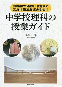 指導案から発問 教材まで これ1冊あれば大丈夫 中学校理科の授業ガイド 小原一郎 本 漫画やdvd Cd ゲーム アニメをtポイントで通販 Tsutaya オンラインショッピング