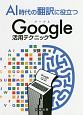 AI時代の翻訳に役立つGoogle活用テクニック
