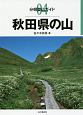 秋田県の山　分県登山ガイド4