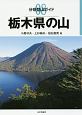 栃木県の山　分県登山ガイド8