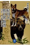 紀州犬　熊五郎物語