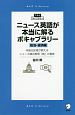 ニュース英語が本当に解るボキャブラリー　政治・経済編