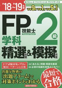 AFP・2級FP技能検定 精選学科問題集 2019年版 FP教材・FP書籍・FPグッズ | FPK研修センター