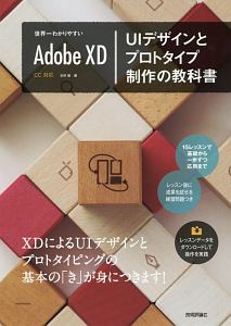 世界一わかりやすいＡｄｏｂｅ　ＸＤ　ＵＩデザインとプロトタイプ制作の教科書