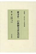 東寺廿一口供僧方評定引付　自永享４年　至嘉吉２年