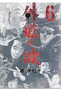 外道の歌（6）