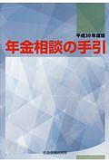 年金相談の手引　平成３０年