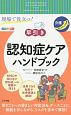 現場で役立つ！　早引き　認知症ケアハンドブック