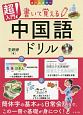 超入門！書いて覚える中国語ドリル　CD付き