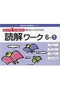 ゆっくりていねいに学びたい子のための　読解ワーク　喜楽研の支援教育シリーズ　６－１