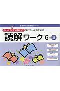 ゆっくりていねいに学びたい子のための　読解ワーク　喜楽研の支援教育シリーズ　６－２