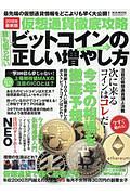 仮想通貨徹底攻略ビットコインの正しい増やし方