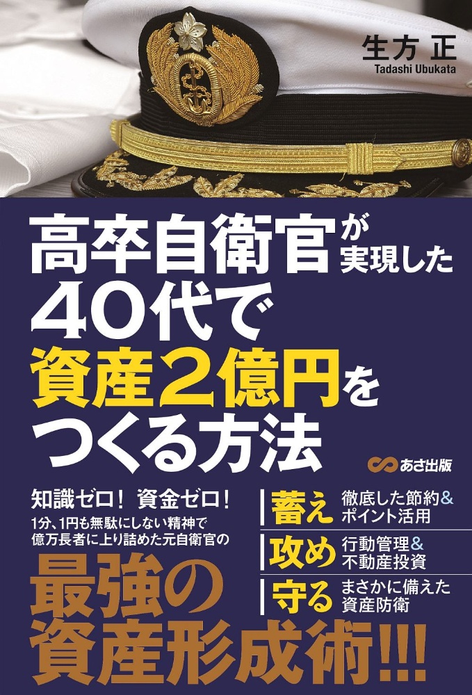 高卒自衛官が実現した　４０代で資産２億円をつくる方法