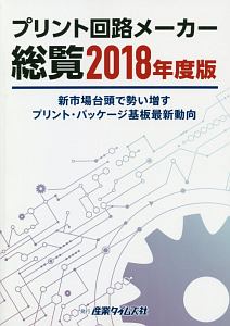 プリント回路メーカー総覧　２０１８