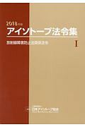 アイソトープ法令集　２０１８