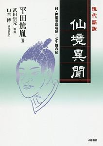 平田篤胤選集 第2巻 霊学篇/平田篤胤 - 販売書籍｜TSUTAYA レンタル