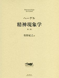 ゲオルク ヴィルヘルム フリードリヒ ヘーゲル おすすめの新刊小説や漫画などの著書 写真集やカレンダー Tsutaya ツタヤ