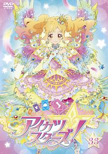 アイカツスターズ！３３