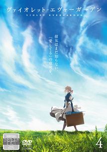 ヴァイオレット・エヴァーガーデン (4) - レンタルDVD｜TSUTAYA