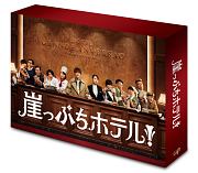 崖っぷちホテル！　DVD－BOX