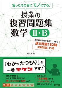 習ったその日にモノにする！授業の復習問題集数学２・Ｂ