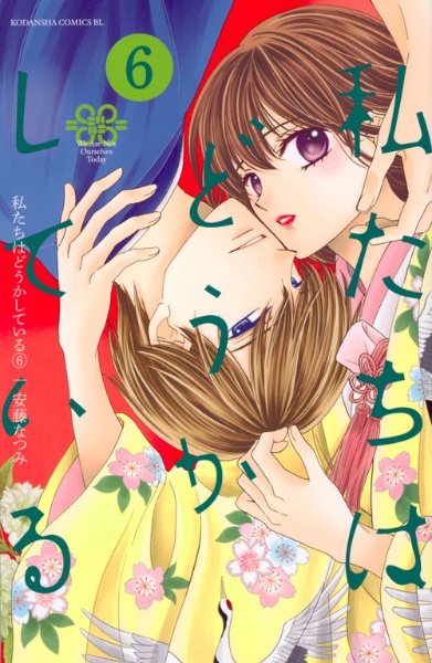 私たちはどうかしている（6）